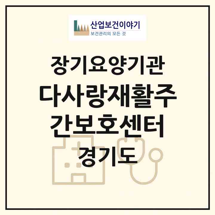 2026 다사랑재활주간보호센터(의정부시 호원동)|재가노인복지시설(방문목욕·방문요양·주야간보호)|주소·인력·정원·평가 정보