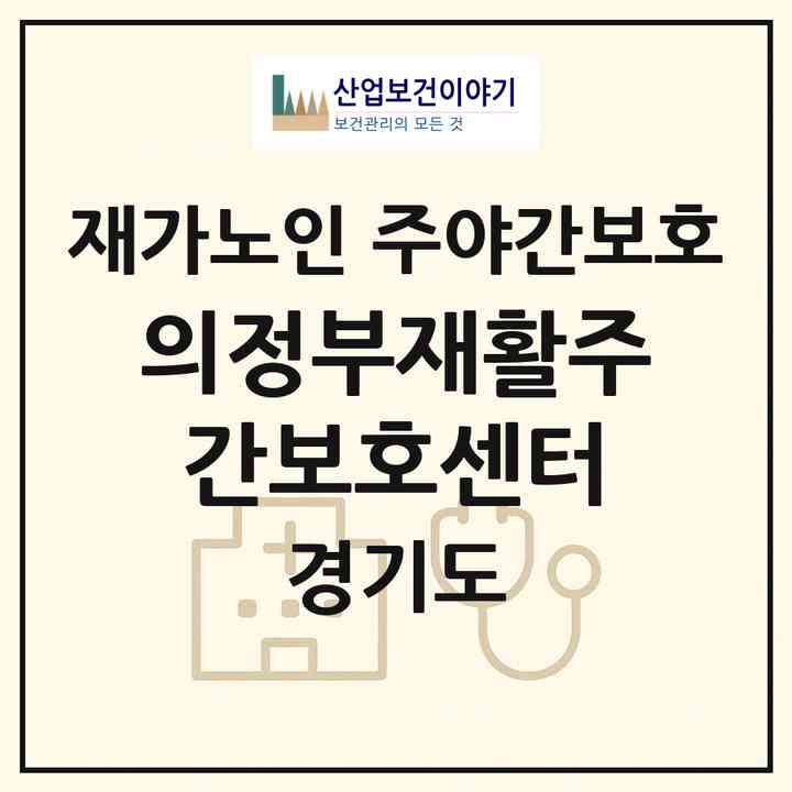 2026 의정부재활주간보호센터(의정부시 민락동)|재가노인복지시설 주야간보호|주소·인력·정원·평가 정보