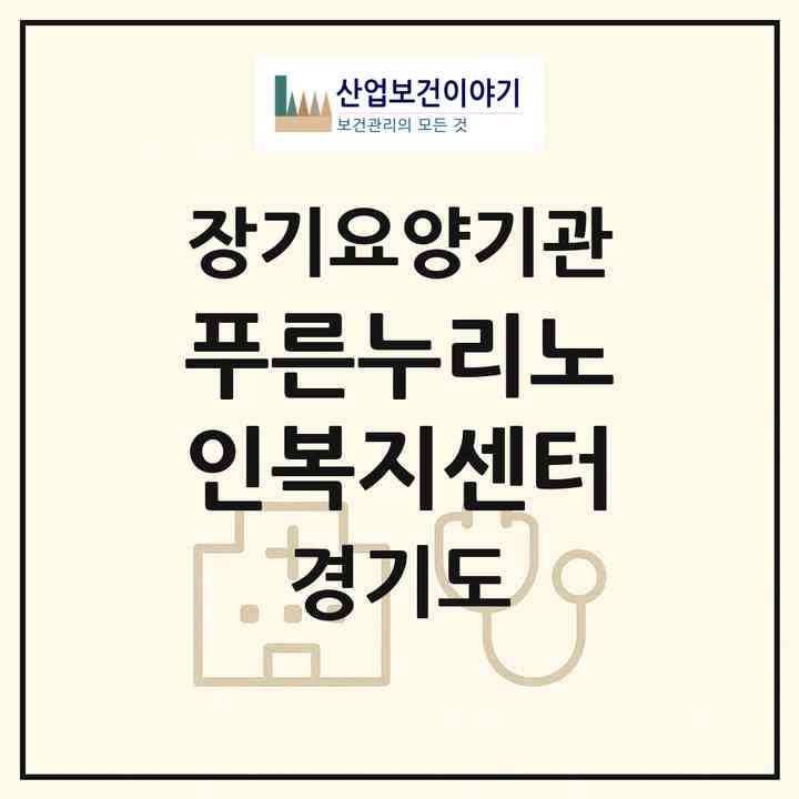2026 푸른누리노인복지센터(의정부시 호원동)|재가노인복지시설(방문간호·방문목욕·방문요양)|주소·인력·정원·평가 정보