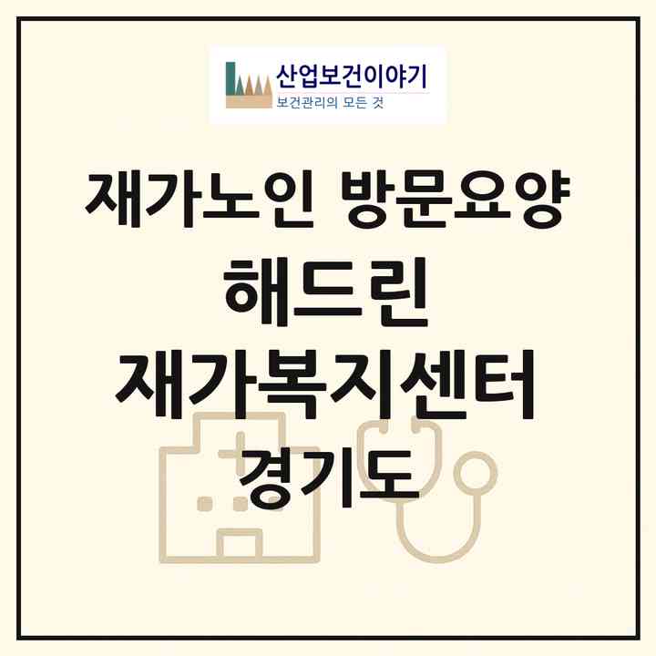 2026 해드린 재가복지센터(의정부시 용현동)|재가노인복지시설 방문요양|주소·인력·정원·평가 정보