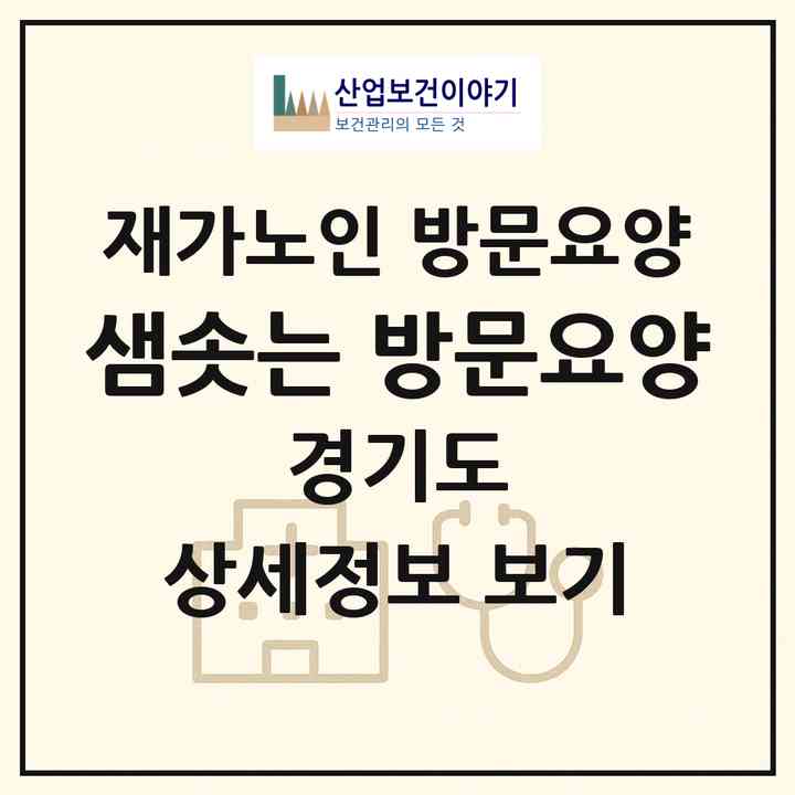 2026 샘솟는 방문요양(의정부시 용현동)|재가노인복지시설 방문요양|주소·인력·정원·평가 정보