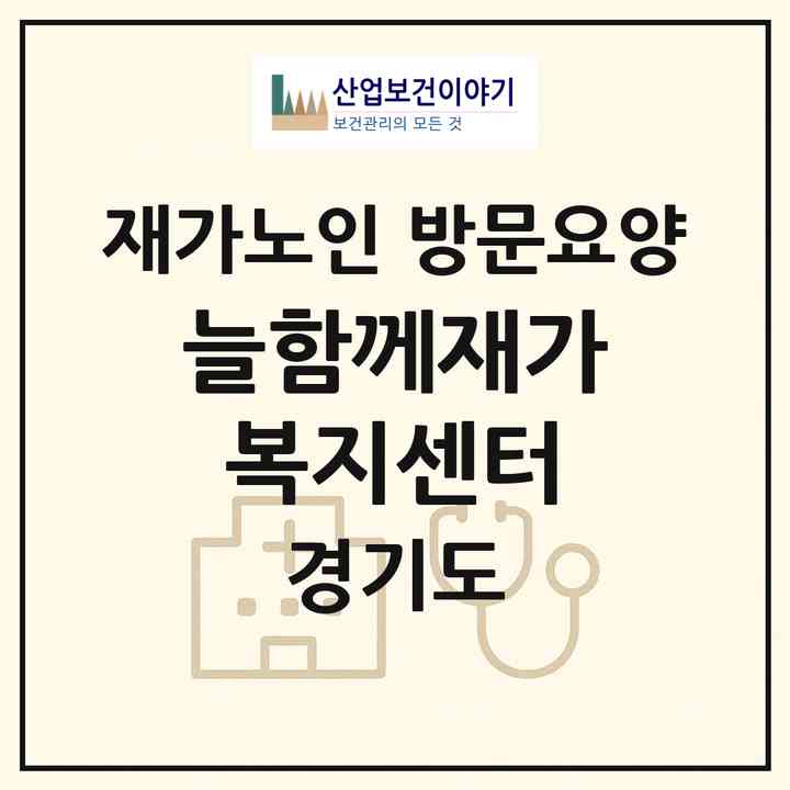2026 늘함께재가복지센터(의정부시 호원동)|재가노인복지시설 방문요양|주소·인력·정원·평가 정보
