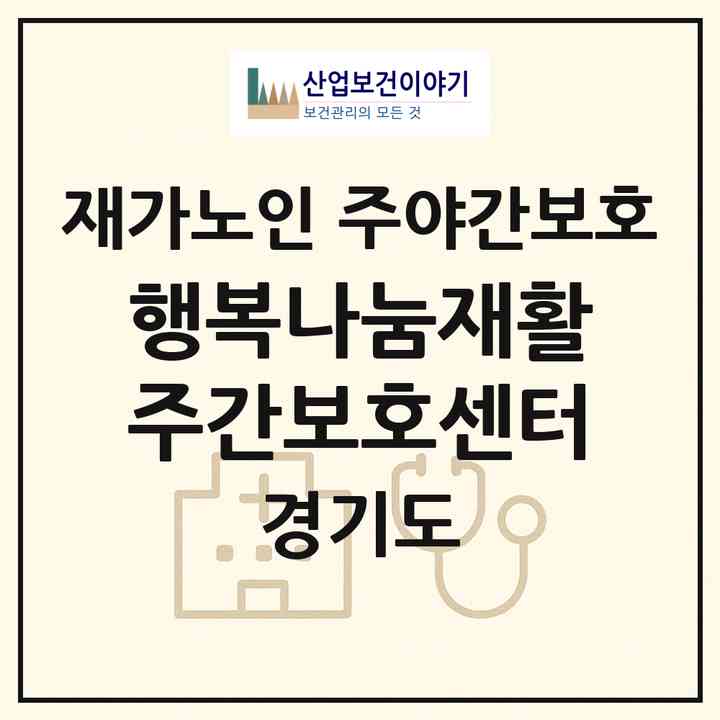 2026 행복나눔재활주간보호센터(의정부시 의정부동)|재가노인복지시설 주야간보호|주소·인력·정원·평가 정보