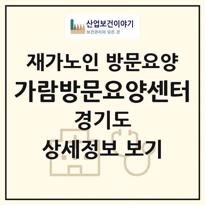 2026 가람방문요양센터(의정부시 호원동)|재가노인복지시설 방문요양|주소·인력·정원·평가 정보