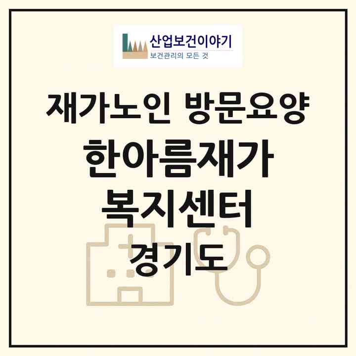 2026 한아름재가복지센터(의정부시 호원동)|재가노인복지시설 방문요양|주소·인력·정원·평가 정보