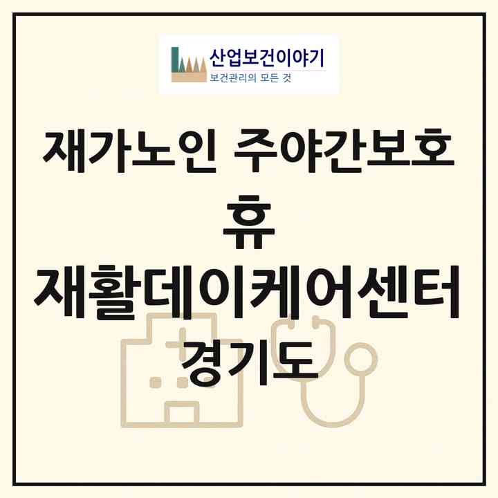 2026 휴 재활데이케어센터(의정부시 금오동)|재가노인복지시설 주야간보호|주소·인력·정원·평가 정보