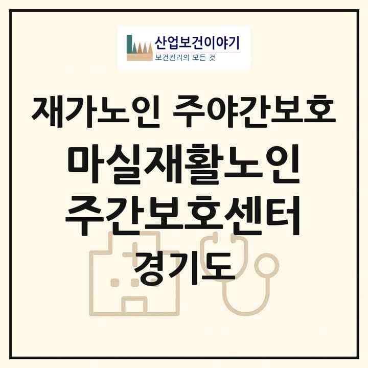 2026 마실재활노인주간보호센터(의정부시 금오동)|재가노인복지시설 주야간보호|주소·인력·정원·평가 정보