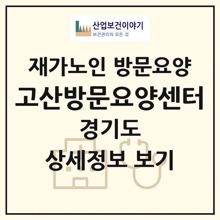 2026 고산방문요양센터(의정부시 고산동)|재가노인복지시설 방문요양|주소·인력·정원·평가 정보