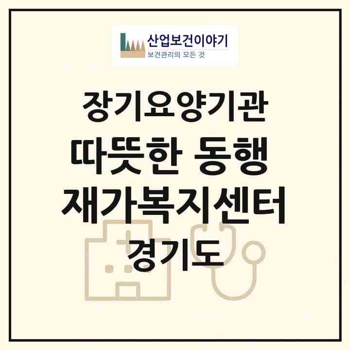 2026 따뜻한 동행 재가복지센터(의정부시 가능동)|재가노인복지시설(방문목욕·방문요양)|주소·인력·정원·평가 정보