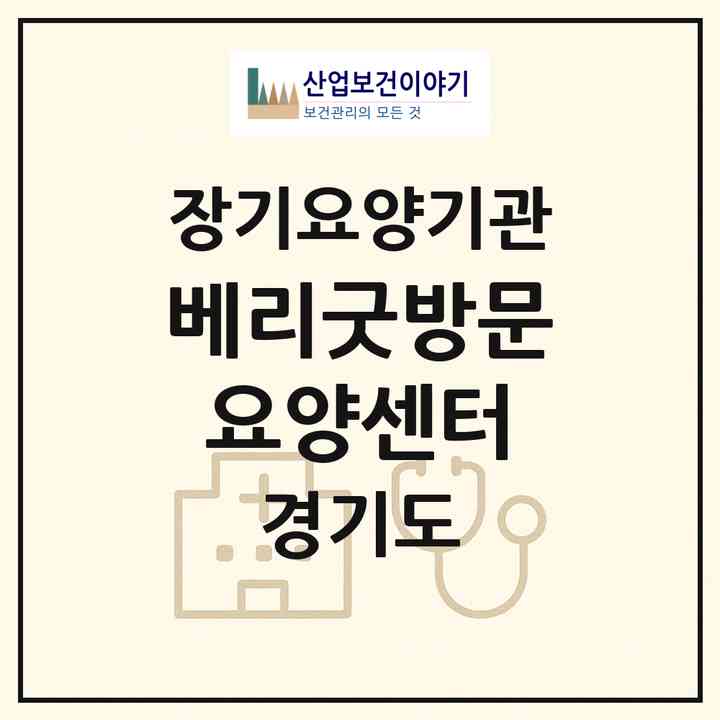 2026 베리굿방문요양센터(의정부시 금오동)|재가노인복지시설(방문목욕·방문요양)|주소·인력·정원·평가 정보