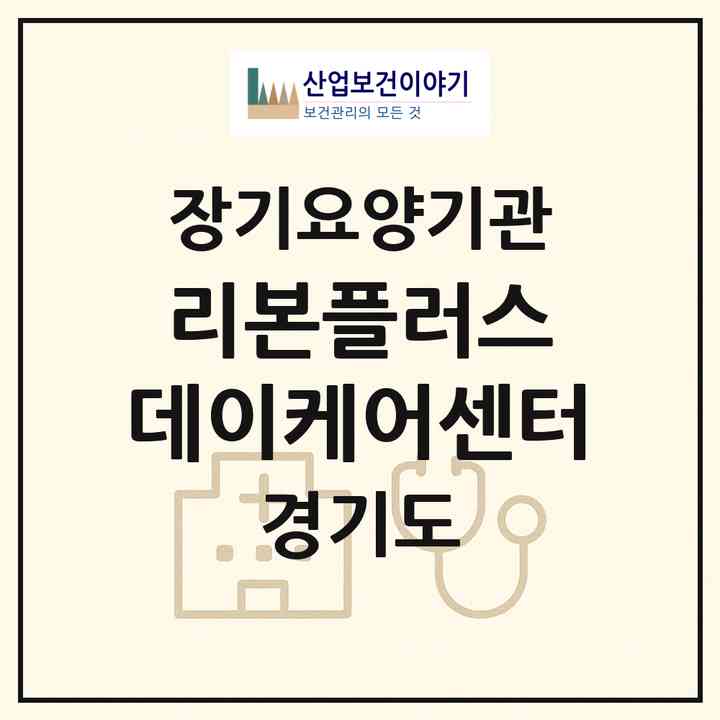 2026 리본플러스 데이케어센터(의정부시 신곡동)|재가노인복지시설(방문요양·주야간보호)|주소·인력·정원·평가 정보