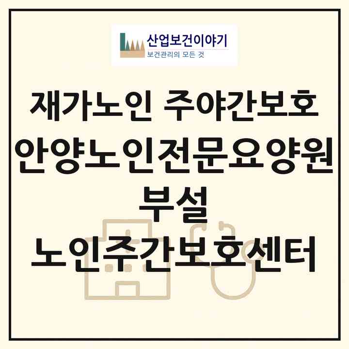 2026 안양노인전문요양원 부설 노인주간보호센터(안양시 만안구 석수동)|재가노인복지시설 주야간보호|주소·인력·정원·평가 정보