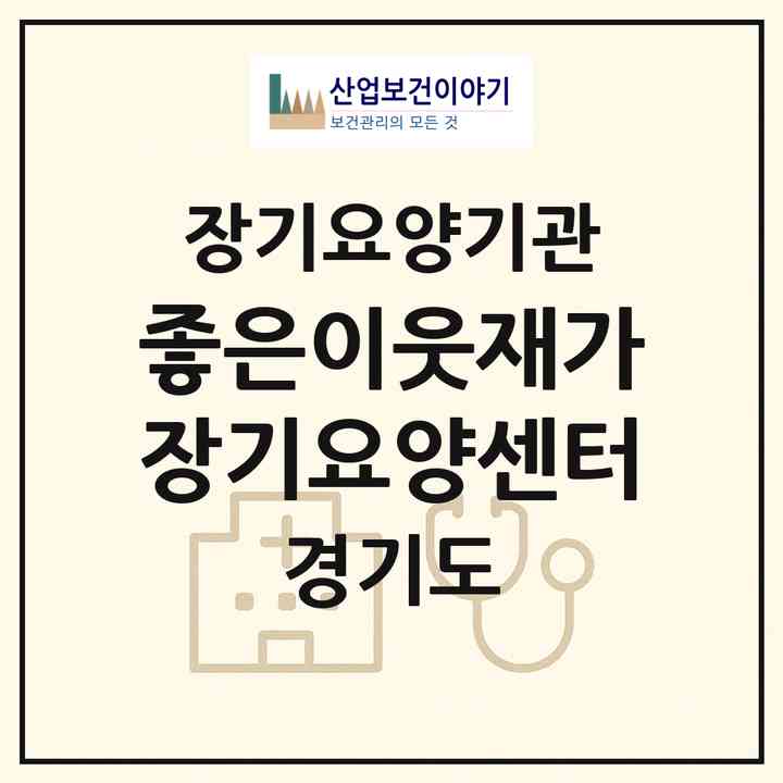 2026 좋은이웃재가장기요양센터(안양시 동안구 비산동)|재가노인복지시설(방문목욕·방문요양)|주소·인력·정원·평가 정보