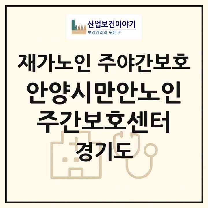 2026 안양시만안노인주간보호센터(안양시 만안구 안양동)|재가노인복지시설 주야간보호|주소·인력·정원·평가 정보