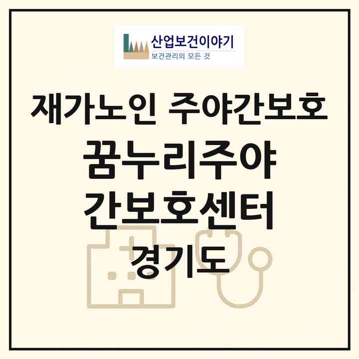 2026 꿈누리주야간보호센터(안양시 만안구 안양동)|재가노인복지시설 주야간보호|주소·인력·정원·평가 정보