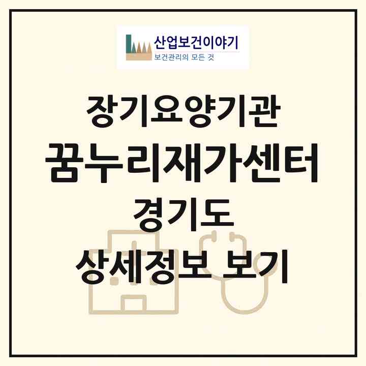 2026 꿈누리재가센터(안양시 만안구 안양동)|재가노인복지시설(방문목욕·방문요양)|주소·인력·정원·평가 정보