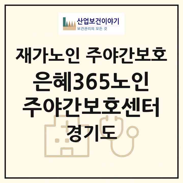 2026 은혜365노인주야간보호센터(안양시 만안구 석수동)|재가노인복지시설 주야간보호|주소·인력·정원·평가 정보