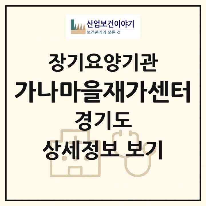 2026 가나마을재가센터(안양시 동안구 호계동)|재가노인복지시설(방문간호·방문목욕·방문요양·주야간보호)|주소·인력·정원·평가 정보