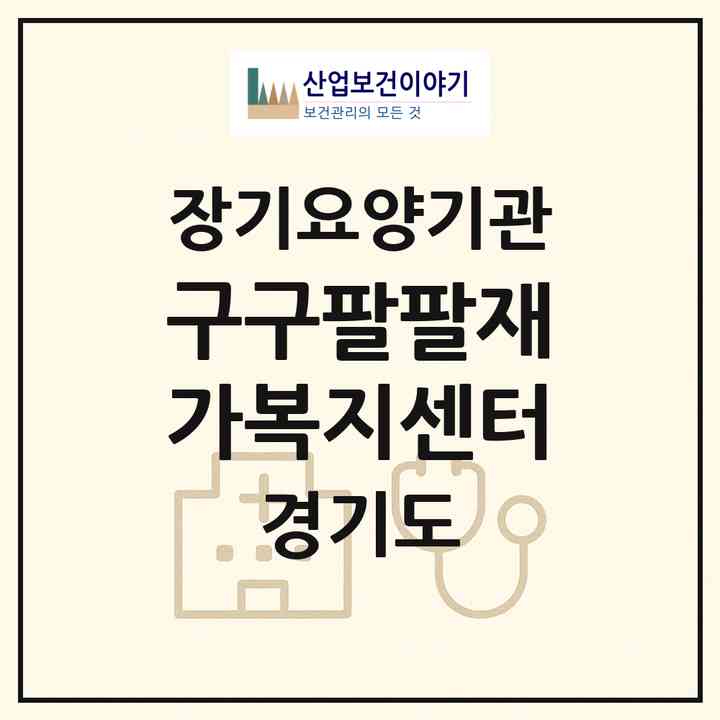 2026 구구팔팔재가복지센터(안양시 만안구 안양동)|재가노인복지시설(방문목욕·방문요양·주야간보호)|주소·인력·정원·평가 정보