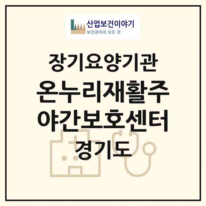 2026 온누리재활주야간보호센터(안양시 동안구 관양동)|재가노인복지시설(방문간호·방문목욕·방문요양·주야간보호)|주소·인력·정원·평가 정보