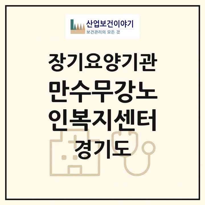 2026 만수무강노인복지센터(안양시 만안구 안양동)|재가노인복지시설(방문간호·방문목욕·방문요양·주야간보호)|주소·인력·정원·평가 정보