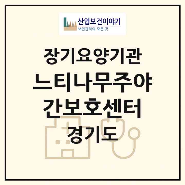 2026 느티나무주야간보호센터(안양시 동안구 관양동)|재가노인복지시설(방문간호·방문목욕·방문요양·주야간보호)|주소·인력·정원·평가 정보