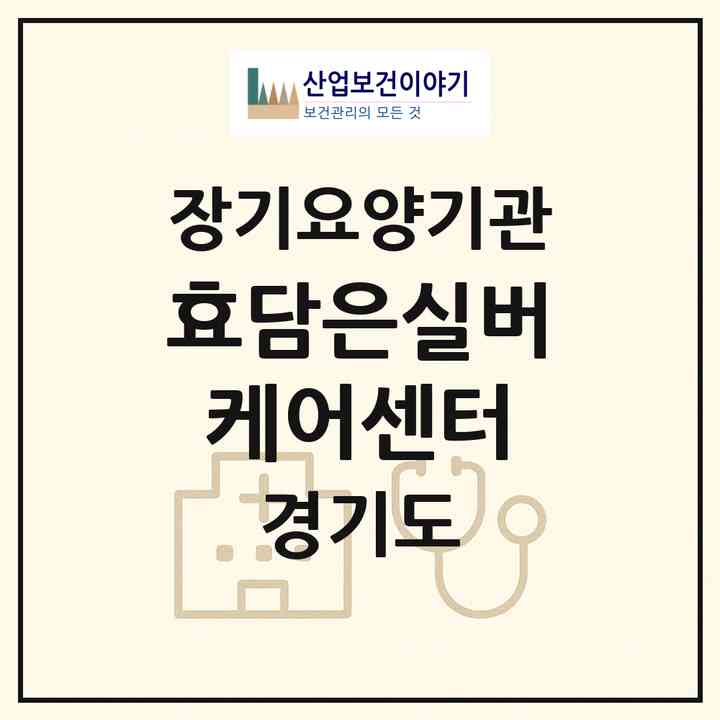 2026 효담은실버케어센터(안양시 동안구 관양동)|재가노인복지시설(방문목욕·방문요양·주야간보호)|주소·인력·정원·평가 정보