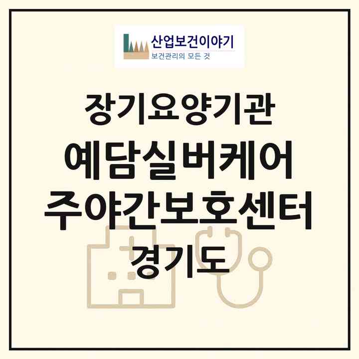 2026 예담실버케어 주야간보호센터(안양시 동안구 호계동)|재가노인복지시설 주야간보호,치매전담 주야간|주소·인력·정원·평가 정보