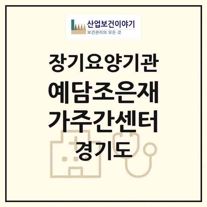 2026 예담조은재가주간센터(안양시 동안구 호계동)|재가노인복지시설(방문목욕·방문요양·주야간보호),치매전담 주야간|주소·인력·정원·평가 정보