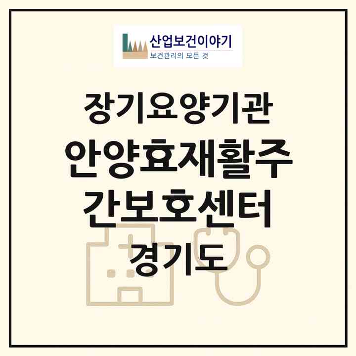 2026 안양효재활주간보호센터(안양시 만안구 안양동)|재가노인복지시설(방문목욕·방문요양·주야간보호)|주소·인력·정원·평가 정보