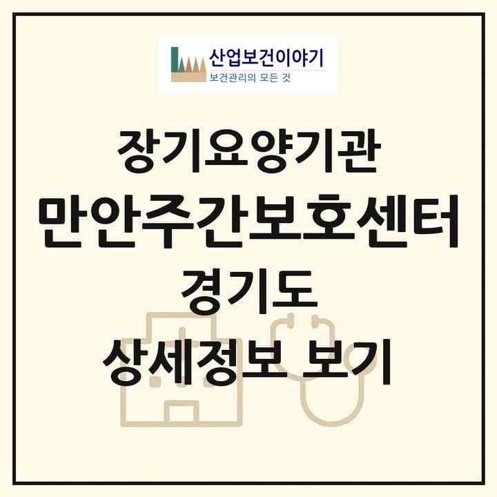 2026 만안주간보호센터(안양시 만안구 안양동)|재가노인복지시설(방문목욕·방문요양·주야간보호)|주소·인력·정원·평가 정보