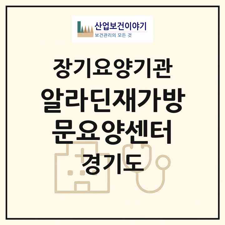 2026 알라딘재가방문요양센터(안양시 만안구 박달동)|재가노인복지시설(방문목욕·방문요양)|주소·인력·정원·평가 정보