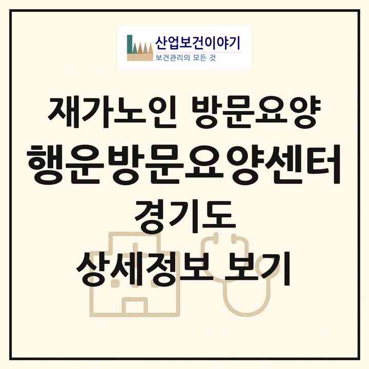 2026 행운방문요양센터(안양시 만안구 박달동)|재가노인복지시설 방문요양|주소·인력·정원·평가 정보