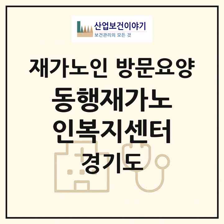 2026 동행재가노인복지센터(안양시 동안구 관양동)|재가노인복지시설 방문요양|주소·인력·정원·평가 정보
