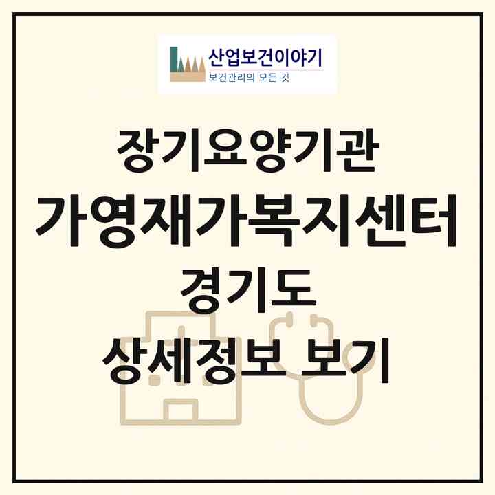 2026 가영재가복지센터(안양시 만안구 박달동)|재가노인복지시설(방문목욕·방문요양)|주소·인력·정원·평가 정보