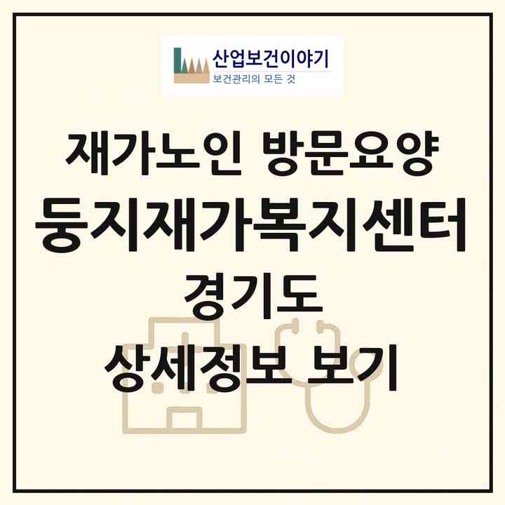 2026 둥지재가복지센터(안양시 동안구 관양동)|재가노인복지시설 방문요양|주소·인력·정원·평가 정보