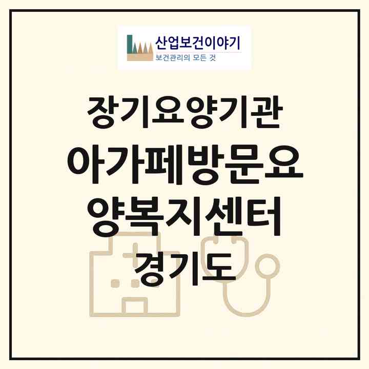 2026 아가페방문요양복지센터(안양시 만안구 안양동)|재가노인복지시설(방문목욕·방문요양)|주소·인력·정원·평가 정보