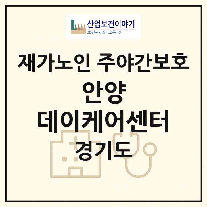 2026 안양 데이케어센터(안양시 만안구 안양동)|재가노인복지시설 주야간보호|주소·인력·정원·평가 정보