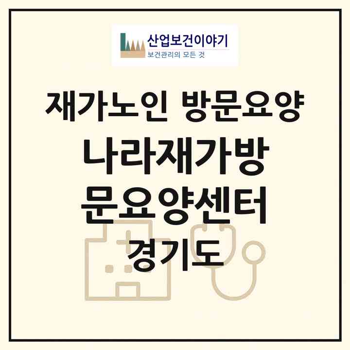 2026 나라재가방문요양센터(안양시 동안구 관양동)|재가노인복지시설 방문요양|주소·인력·정원·평가 정보