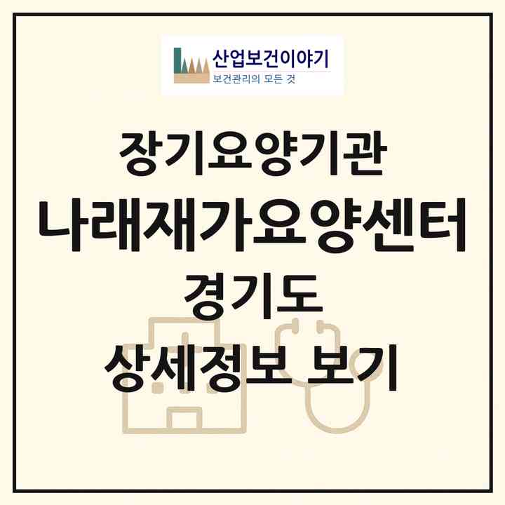 2026 나래재가요양센터(안양시 동안구 호계동)|재가노인복지시설(방문목욕·방문요양)|주소·인력·정원·평가 정보
