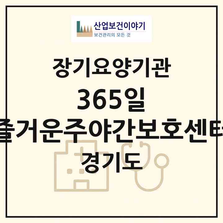 2026 365일 즐거운주야간보호센터(안양시 동안구 관양동)|재가노인복지시설(방문목욕·방문요양·주야간보호)|주소·인력·정원·평가 정보