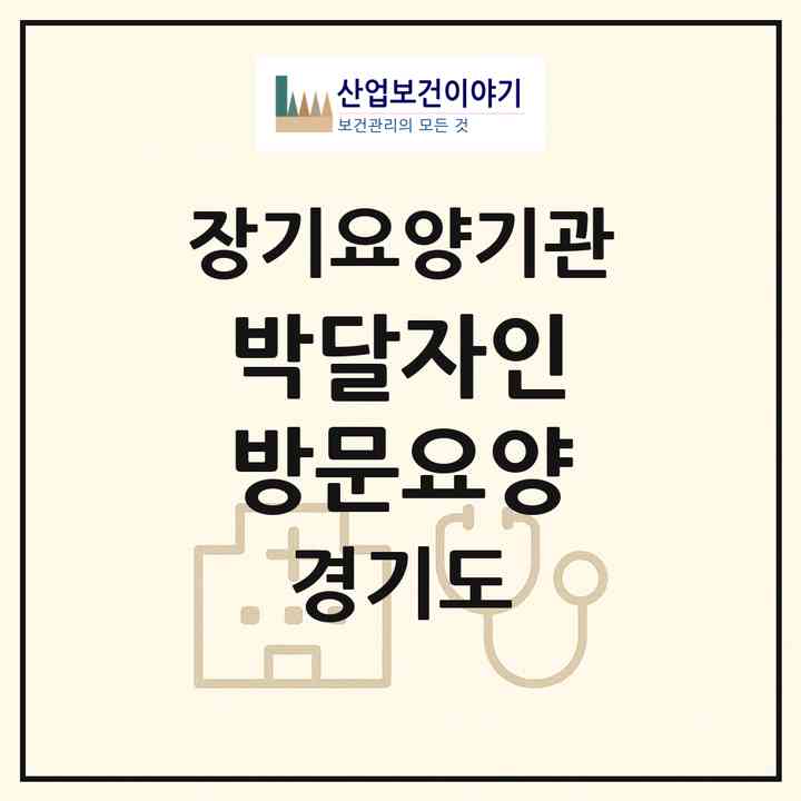 2026 박달자인 방문요양(안양시 만안구 박달동)|재가노인복지시설(방문목욕·방문요양)|주소·인력·정원·평가 정보