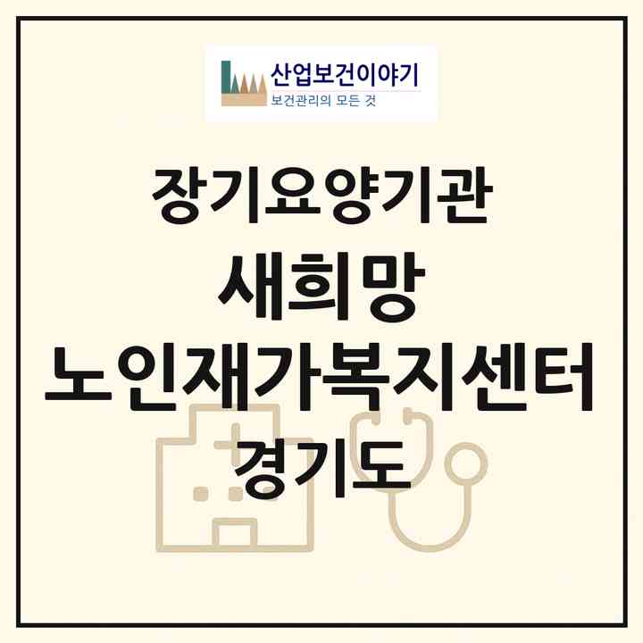 2026 새희망 노인재가복지센터(안양시 동안구 비산동)|재가노인복지시설(방문목욕·방문요양)|주소·인력·정원·평가 정보