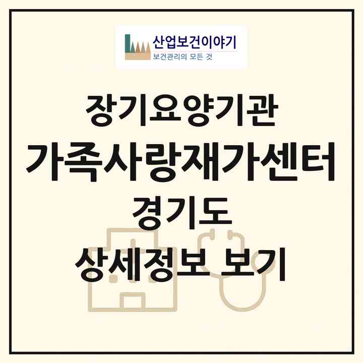 2026 가족사랑재가센터(안양시 동안구 평촌동)|재가노인복지시설(방문목욕·방문요양)|주소·인력·정원·평가 정보