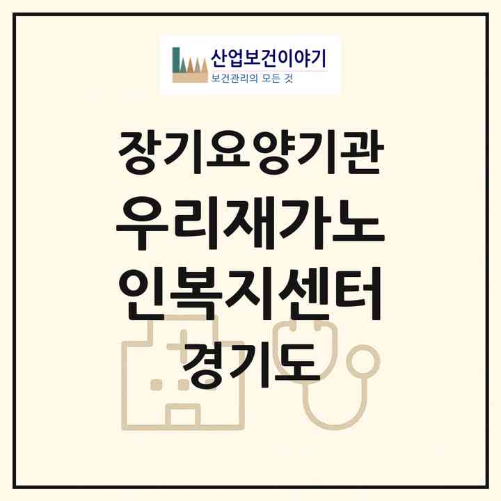 2026 우리재가노인복지센터(안양시 동안구 관양동)|재가노인복지시설(방문목욕·방문요양)|주소·인력·정원·평가 정보