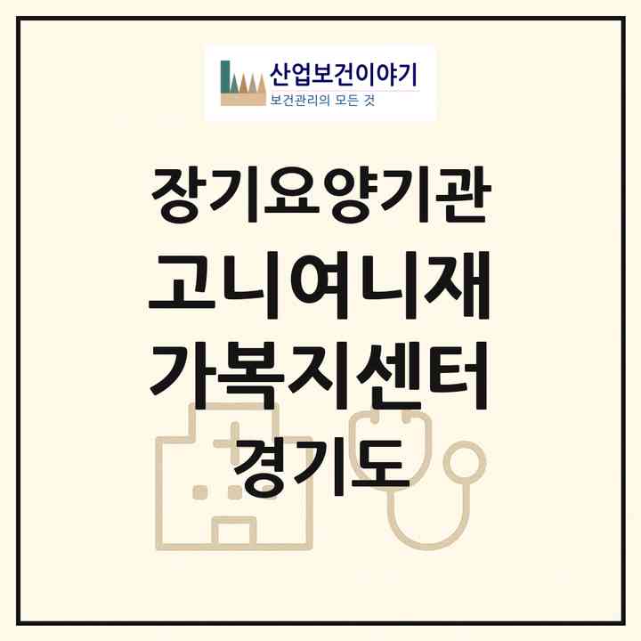 2026 고니여니재가복지센터(안양시 동안구 호계동)|재가노인복지시설(방문목욕·방문요양)|주소·인력·정원·평가 정보