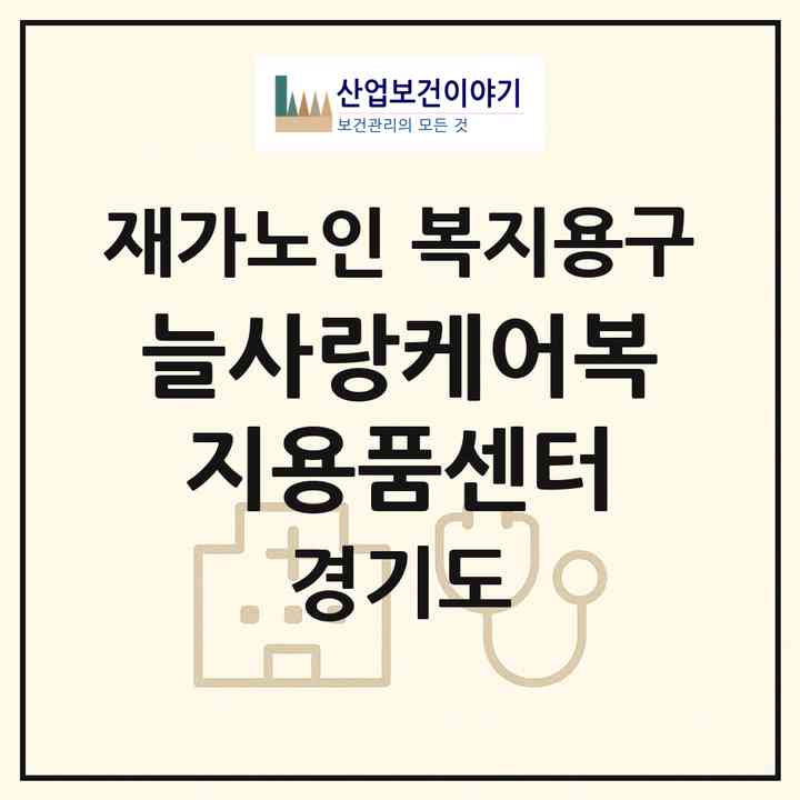 2026 늘사랑케어복지용품센터(안양시 동안구 비산동)|재가노인복지시설 복지용구|주소·인력·정원·평가 정보
