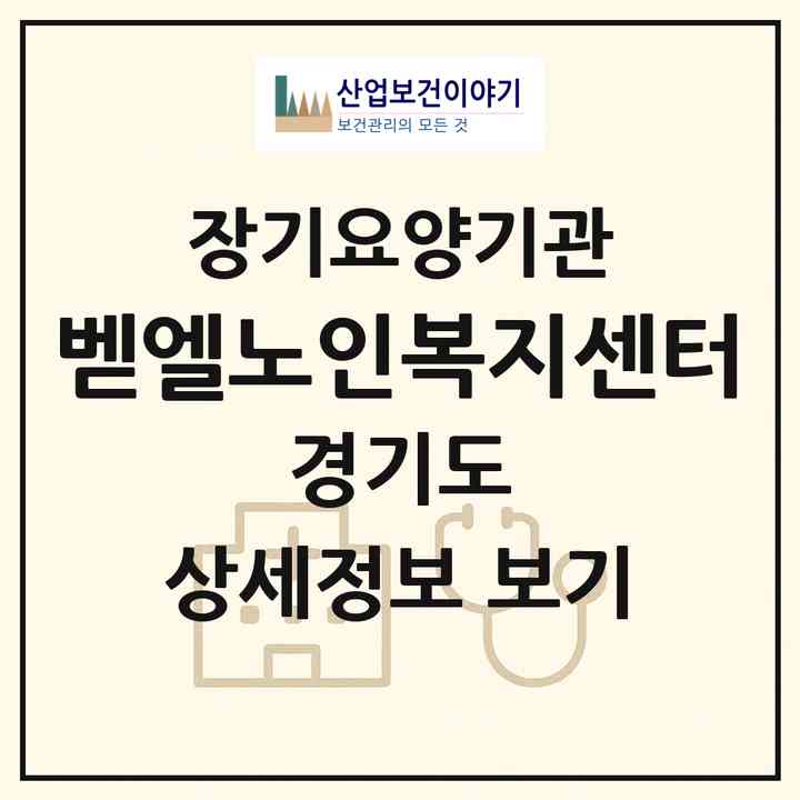 2026 벧엘노인복지센터(안양시 동안구 비산동)|재가노인복지시설(방문목욕·방문요양·주야간보호)|주소·인력·정원·평가 정보