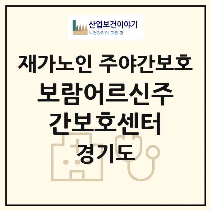 2026 보람어르신주간보호센터(안양시 동안구 비산동)|재가노인복지시설 주야간보호|주소·인력·정원·평가 정보