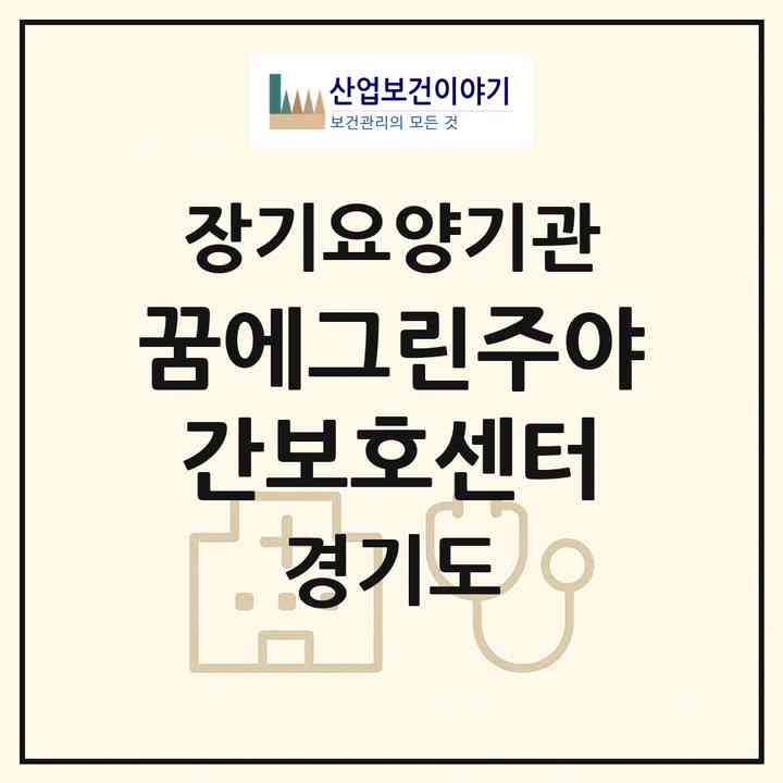 2026 꿈에그린주야간보호센터(안양시 동안구 관양동)|재가노인복지시설(방문요양·주야간보호)|주소·인력·정원·평가 정보